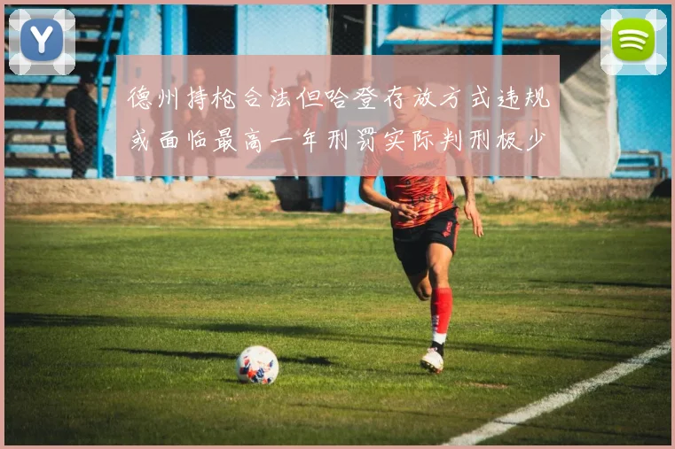 德州持枪合法但哈登存放方式违规或面临最高一年刑罚实际判刑极少