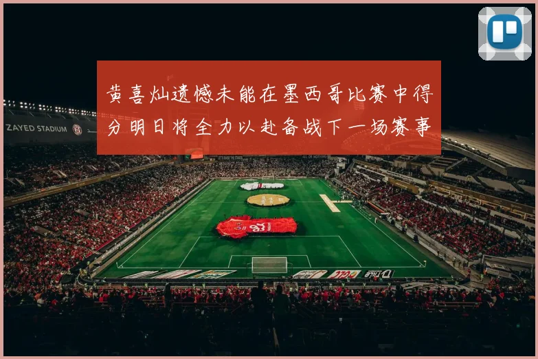 黄喜灿遗憾未能在墨西哥比赛中得分明日将全力以赴备战下一场赛事
