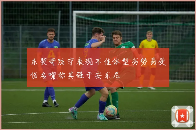 东契奇防守表现不佳体型劣势易受伤名嘴称其强于安东尼