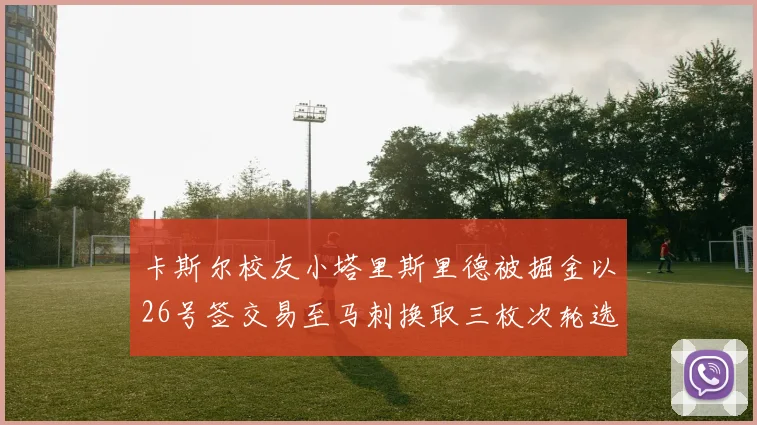 卡斯尔校友小塔里斯里德被掘金以26号签交易至马刺换取三枚次轮选秀权