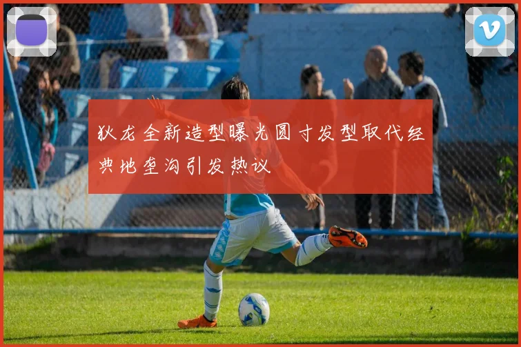 狄龙全新造型曝光圆寸发型取代经典地垄沟引发热议