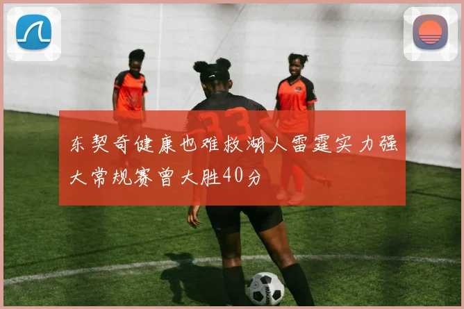 东契奇健康也难救湖人雷霆实力强大常规赛曾大胜40分