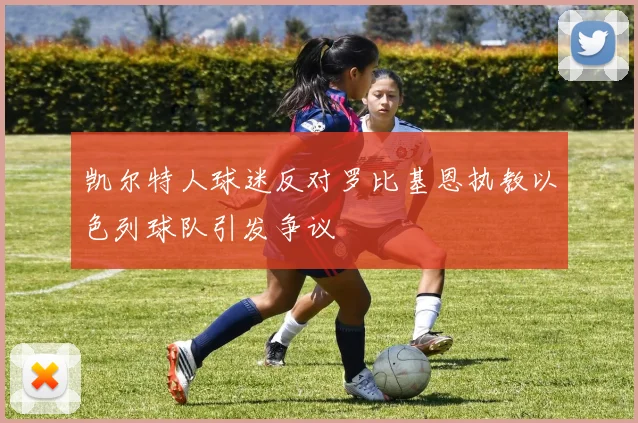 凯尔特人球迷反对罗比基恩执教以色列球队引发争议