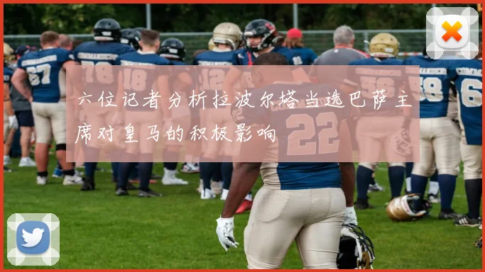 六位记者分析拉波尔塔当选巴萨主席对皇马的积极影响