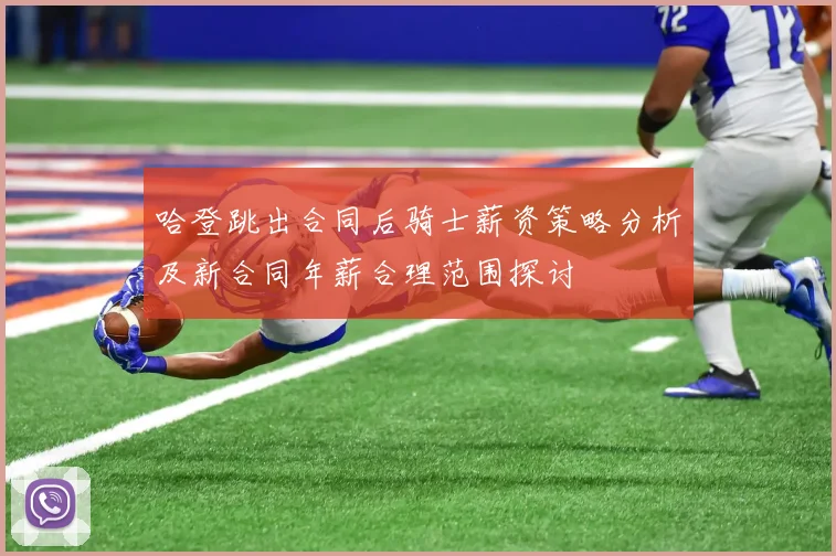 哈登跳出合同后骑士薪资策略分析及新合同年薪合理范围探讨