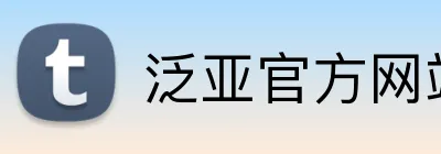 泛亚官方网站 logo